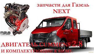 Запчасти Газель Некст с двигателем Камминз (Cummins) 2,8