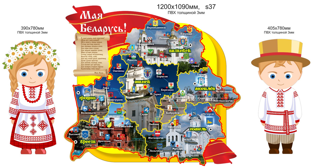 Комплект: стенд - карта "Мая Беларусь!" и панно с мальчиком и девочкой