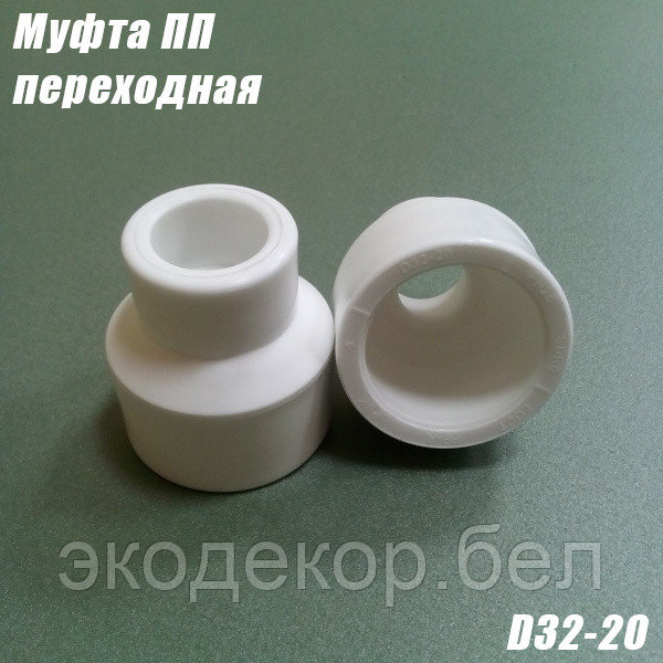 Муфта ПП переходная, D32-20