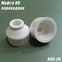 Муфта ПП переходная, D40-20