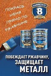 Волшебство краски Hammerite