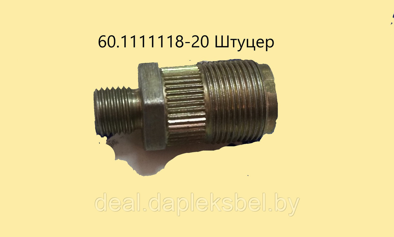 60.1111118 Штуцер ТНВД ЯМЗ Евро-20
