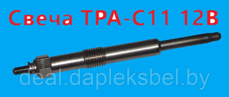 Свеча накала TPA C11 (11.721.083) (12 В)
