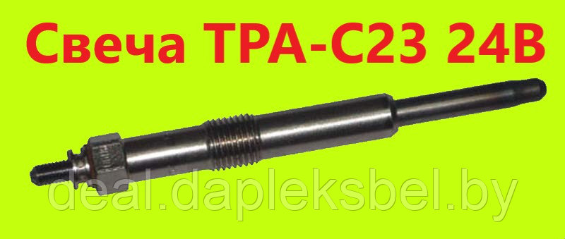 Свеча накала TPA C23 (11.720.720) (24V)
