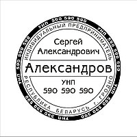 Клише для круглой печати индивидуального предпринимателя, диам.40мм