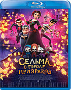 Сельма в городе призраков (BLU RAY Видео-фильм)