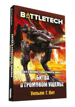 BattleTech: Битва в Громовом ущелье, фото 2