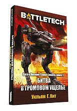 BattleTech: Битва в Громовом ущелье