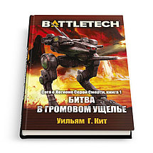 BattleTech: Битва в Громовом ущелье, фото 2