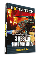 BattleTech: Звезда наемника