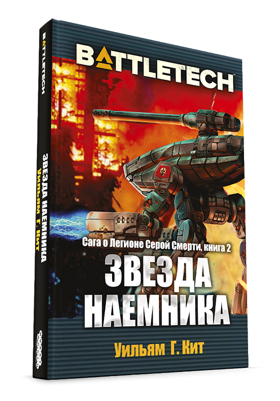 BattleTech: Звезда наемника - фото 1 - id-p113967626