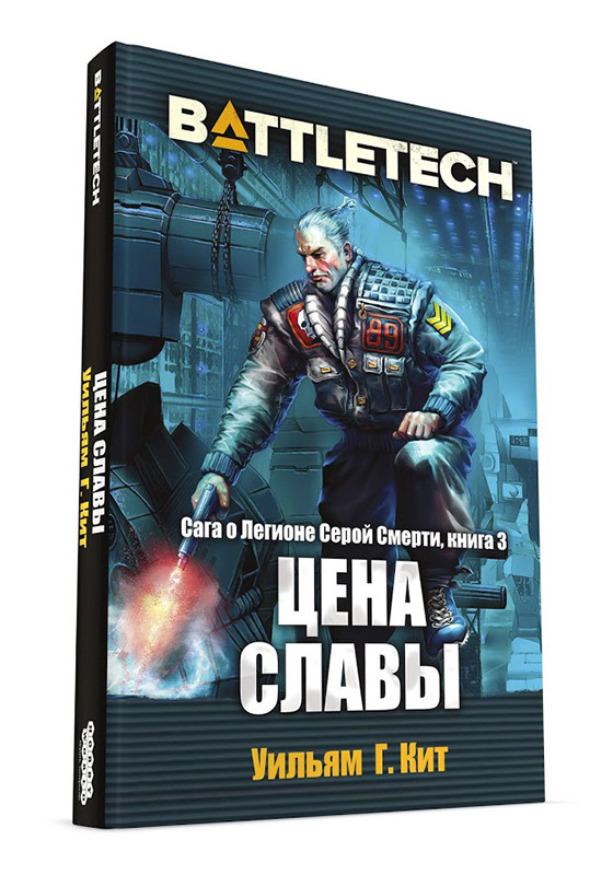 BattleTech: Цена славы