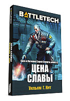 BattleTech: Цена славы