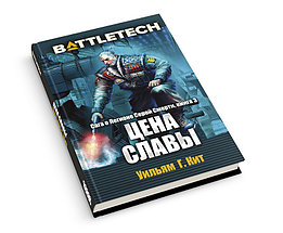 BattleTech: Цена славы, фото 2