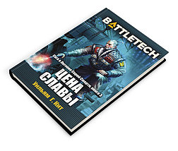 BattleTech: Цена славы, фото 2