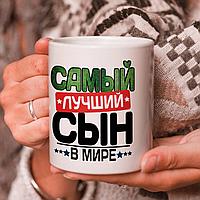 КРУЖКА сыну, брату