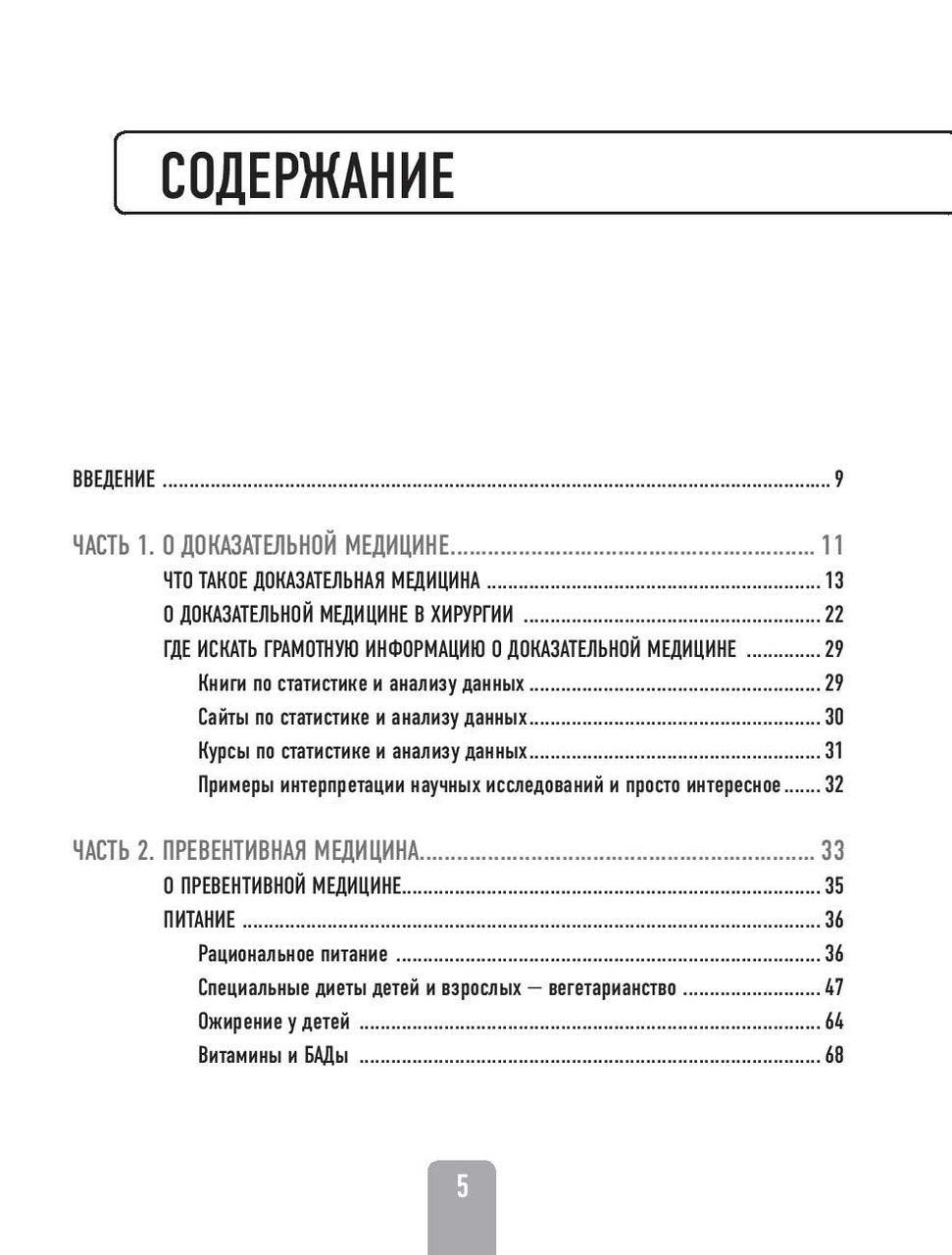 Доказательная медицина. Чек-лист здорового человека, или что делать, пока ничего не болит - фото 6 - id-p114042609