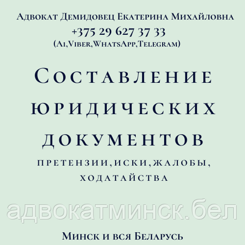 СОСТАВЛЕНИЕ заявления, иска, отзыва, жалоб,претензии. А Д В О К А Т Демидовец Е.М.