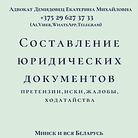 СОСТАВЛЕНИЕ заявления, иска, отзыва, жалоб,претензии. А Д В О К А Т Демидовец Е.М.