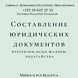 Составление ЗАЯВЛЕНИЙ, ИСКОВ, ВОЗРАЖЕНИЙ,ОТЗЫВОВ, ЖАЛОБ, ПРЕТЕНЗИЙ, ОБРАЩЕНИЙ. Адвокат Демидовец Е.М.Опыт 24 г