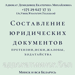 СОСТАВЛЕНИЕ заявления, иска, отзыва, жалоб,претензии. А Д В О К А Т Демидовец Е.М.