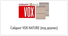 Сайдинг VOX коллекция NATURE