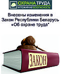 Внесены изменения в Закон Республики Беларусь "Об охране труда"