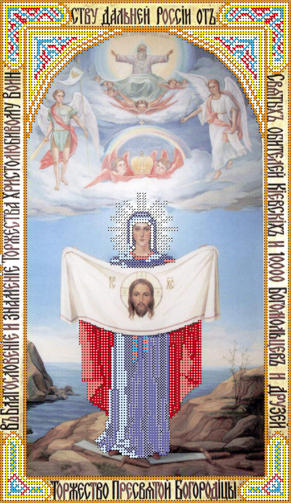 Схемы для вышивания бисером "Торжество Пресвятой Богородицы"