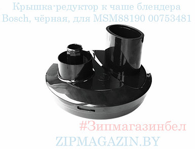 Крышка большой чаши блендера Bosch MSM88190, чёрная, 00753481
