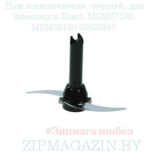 Нож измельчителя, чёрный, для блендеров Bosch MSM67190, MSM88190 00629987