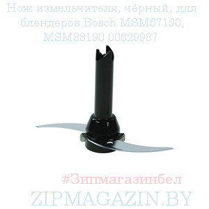 Нож измельчителя, чёрный, для блендеров Bosch MSM67190, MSM88190 00629987, фото 2