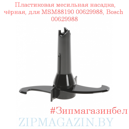 Пластиковая месильная насадка, чёрная, для MSM88190 00629988, Bosch  00629988