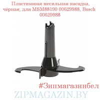 Пластиковая месильная насадка, чёрная, для MSM88190 00629988, Bosch 00629988