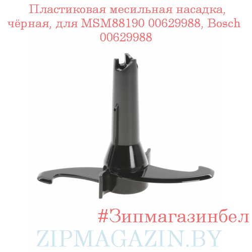 Пластиковая месильная насадка, чёрная, для MSM88190 00629988, Bosch 00629988 - фото 1 - id-p114248321