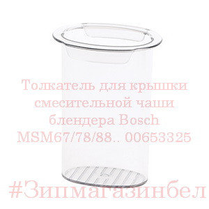 Толкатель для крышки смесительной чаши блендера Bosch MSM67/78/88.. 00653325