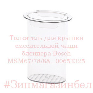 Толкатель для крышки смесительной чаши блендера Bosch MSM67/78/88.. 00653325 - фото 1 - id-p114253592