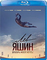 Лев Яшин. Вратарь моей мечты (BLU RAY Видео-фильм)