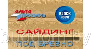 Блок хаус двухпереломный ЗОЛОТИСТЫЙ Альта профиль (Россия) - фото 2 - id-p6680329