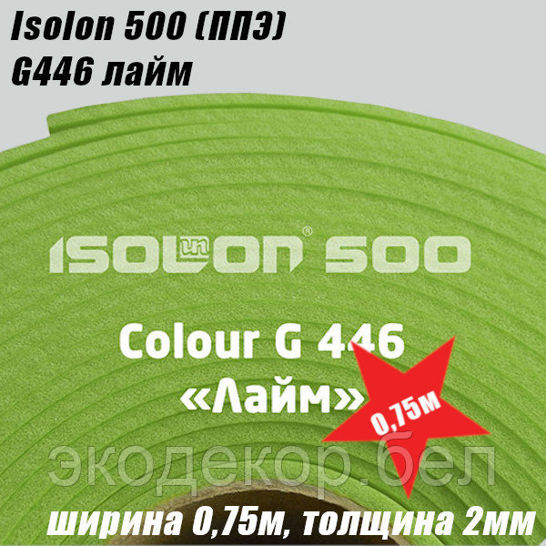 Isolon 500 (Изолон) G446 лайм, 2мм