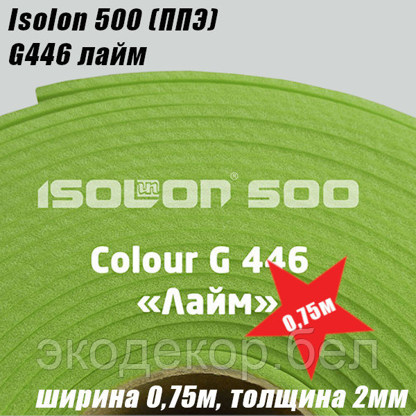 Isolon 500 (Изолон) 0,75м. G446 Лайм, 2мм - фото 2 - id-p112388579