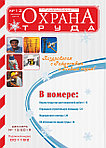 ПОРА ОФОРМИТЬ ПОДПИСКУ НА 2020 ГОД! Вышел в свет журнал «Охрана труда» № 12 (174), декабрь 2019 г.