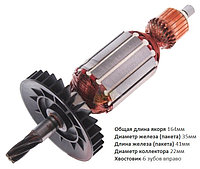 Якорь (ротор) перфоратор Makita HR-2470 (L-164мм*D-35мм, хвостовик-6-зубов/ вправо) НЕОРИГИНАЛ