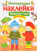 МНОГОРАЗОВЫЕ НАКЛЕЙКИ. Времена года. Одень малышей