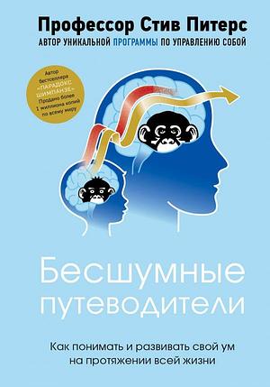 Бесшумные путеводители. Как понимать и развивать свой ум на протяжении всей жизни, фото 2