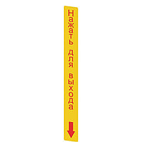 VF AP-A1AGR07 Pizzato Elettrica Желтая наклейка, прямоугольная 300x32 мм, красная надпись НАЖАТЬ ДЛЯ ВЫХОДА""