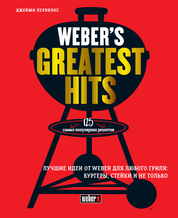 Книга "Weber s Greatest Hits" - фото 1 - id-p114440356