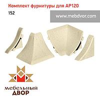 Фурнитура AP120_152