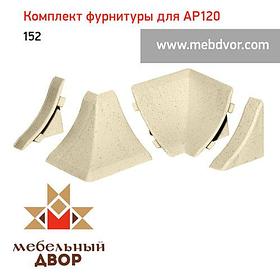 Фурнитура AP120_152