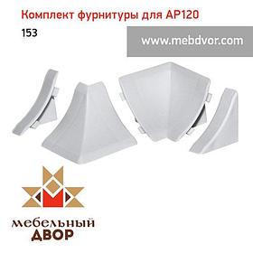 Фурнитура AP120_153