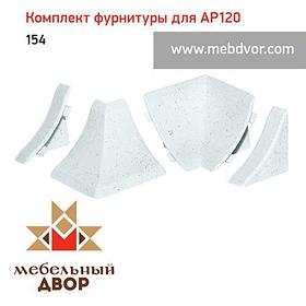 Фурнитура AP120_154